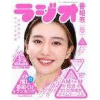 中古ムックその他 ≪演劇≫ 付録付)ラジオ番組表 2023年春号