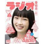 中古ムックその他 ≪諸芸・娯楽≫ 付録付)ラジオ番組表 2023年秋号