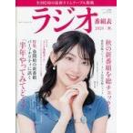 中古ムックその他 ≪諸芸・娯楽≫ 付録付)ラジオ番組表 2024年秋号