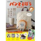 中古ムックその他 ≪付録付き雑誌≫ 付録付)パンどろぼう MOOK ぬいぐるみポッケ付き!3wayリュック