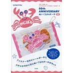 中古ムックその他 ≪家政学・生活科学≫ 付録付)かにぱん 50th ANNIVERSARY ぬいぐるみポーチ BOOK