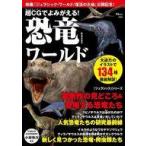 中古ムックその他 ≪生物科学・一般生物学≫ 超CGでよみがえる! 恐竜ワールド