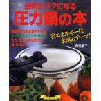 中古ムックその他 ≪家政学・生活科学≫ 台所がラクになる圧力鍋の本