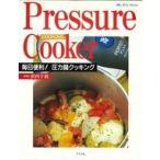 中古ムックその他 ≪家政学・生活科学≫ 毎日便利!圧力鍋クッキング