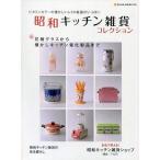 中古ムックその他 ≪家政学・生活科学≫ 昭和キッチン雑貨コレクション