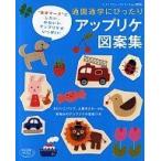 中古ムックその他 ≪家政学・生活科学≫ 通園通学にぴったり アップリケ図案集