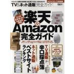 中古ムックその他 ≪コンピュータ≫ TV＆ネット通販完全ガイド