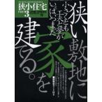 中古ムックその他 ≪家政学・生活科学≫ 狭小住宅 3