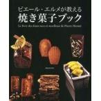 中古ムックその他 ≪家政学・生活科学≫ ピエール・エルメが教える 焼き菓子ブック