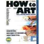 中古ムックその他 ≪家政学・生活科学≫ How To ART アート探検隊 VOL.2