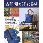 中古ムックその他 ≪家政学・生活科学≫ 古布に魅せられた暮らし 暮らしの手仕事帖