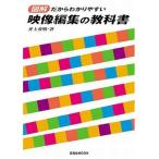 中古ムックその他 ≪演劇≫ 図解だからわかりやすい 映像編集の教科書