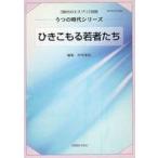 中古ムックその他 ≪宗教・哲学・自己啓発≫ ひきこもる若者たち