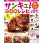 中古ムックその他 ≪家政学・生活科学≫ サンキュ!安!うま!早!レシピBOOK