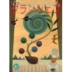 中古ムックその他 ≪家政学・生活科学≫ グランシェフ 12
