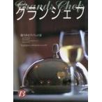 中古ムックその他 ≪家政学・生活科学≫ グランシェフ 13