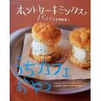 中古ムックその他 ≪家政学・生活科学≫ うちカフェおやつ ホットケーキミックスで