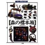 中古ムックその他 ≪家政学・生活科学≫ 森の標本箱