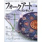 中古ムックその他 ≪家政学・生活科学≫ フォークアートペインティング 3