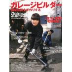 中古ムックその他 ≪諸芸・娯楽≫ Old-timer ガレージビルダー