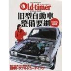 中古ムックその他 ≪諸芸・娯楽≫ Old・timer 旧型自動車整備要綱