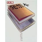 ショッピング自己啓発 中古ムックその他 ≪宗教・哲学・自己啓発≫ 発禁本