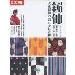 中古ムックその他 ≪宗教・哲学・自己啓発≫ 銘仙 大正昭和のおしゃれ着物