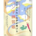 中古ムックその他 ≪家政学・生活科学≫ 30日できれいな字が書けるペン字練習帳