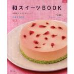 中古ムックその他 ≪家政学・生活科学≫ 和スイーツBOOK