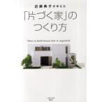 中古ムックその他 ≪家政学・生活科学≫ 近藤典子が考えた片づく家のつくり