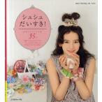 中古ムックその他 ≪家政学・生活科学≫ シュシュだいすき!