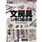 中古ムックその他 ≪製造工業≫ 文房具完全ガイド