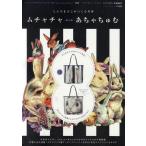 中古ムックその他 ≪家政学・生活科学≫ 付録付)ムチャチャ⇔あちゃちゅむ ’11春&夏