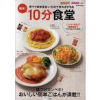 中古ムックその他 ≪家政学・生活科学≫ 簡単!10分食堂