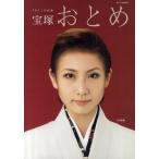 中古ムックその他 ≪芸術・アート≫ 11 宝塚おとめ