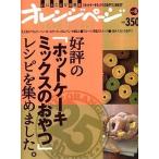 中古ムックその他 ≪家政学・生活科学≫ 好評の「ホットケーキミックスのおやつ」レシピを集めました。