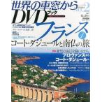 中古ムックその他 ≪諸芸・娯楽≫ DVD付)世界の車窓からDVDブック  NO.2 フランス1(DVD1枚)