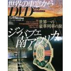 中古ムックその他 ≪諸芸・娯楽≫ DVD付)世界の車窓からDVDブック  NO.25 ジンバブエ・南アフリカ(DVD1枚)
