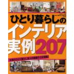 中古ムックその他 ≪家政学・生活科学≫ ひとり暮らしのインテリア実例297