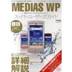 中古ムックその他 ≪コンピュータ≫ MEDIAS WPスーパーユーザーズガイ