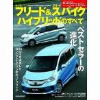 中古ムックその他 ≪諸芸・娯楽≫ ホンダフリード＆フリードスパイクハイブリッドのすべて