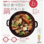 中古ムックその他 ≪家政学・生活科学≫ 毎日食べたい鍋のルール