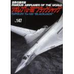 中古ムックその他 ≪諸芸・娯楽≫ ツポレフ Tu-160“ブラックジャック