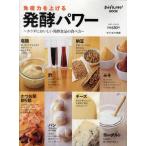 中古ムックその他 ≪家政学・生活科学≫ 免疫力を上げる発酵パワー