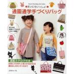 中古ムックその他 ≪家政学・生活科学≫ 通園通学手づくりバッグ