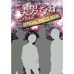 中古ムックその他 ≪諸芸・娯楽≫ 「美男(イケメン)ですね」 OFFICIAL PHOTO BOOK