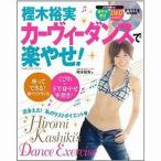 中古ムックその他 ≪家政学・生活科学≫ DVD付)樫木裕実カーヴィーダンスで楽やせ!