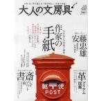 中古ムックその他 ≪諸芸・娯楽≫ 大人の文房具 2