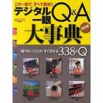 中古ムックその他 ≪諸芸・娯楽≫ デジタル一眼Q＆A大事典 改訂版