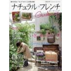 中古ムックその他 ≪園芸≫ ナチュラル・フレンチガーデニング